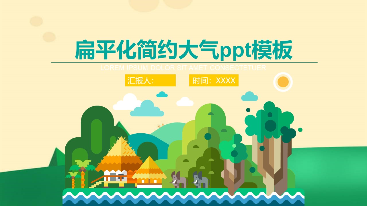 扁平化简约大气ppt模板