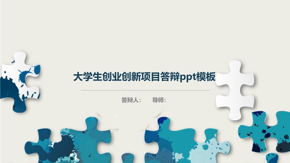 大学生创业创新项目答辩ppt模板