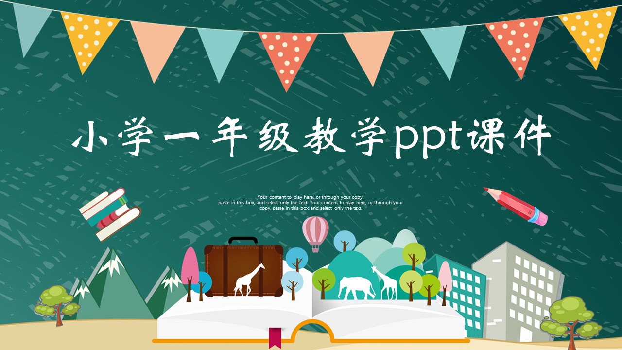 小学一年级教学ppt课件