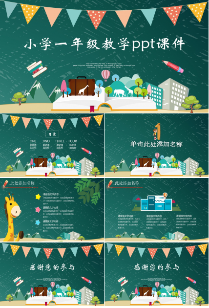小学一年级教学ppt课件