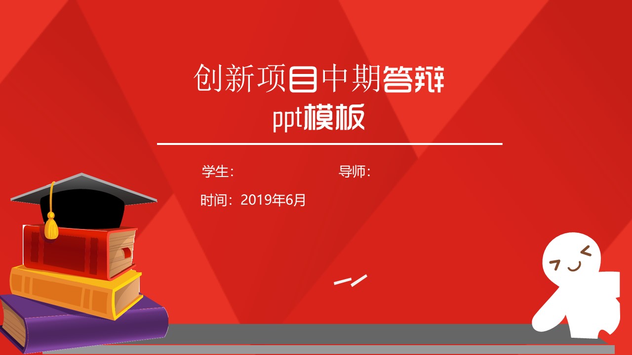 创新项目中期答辩ppt模板