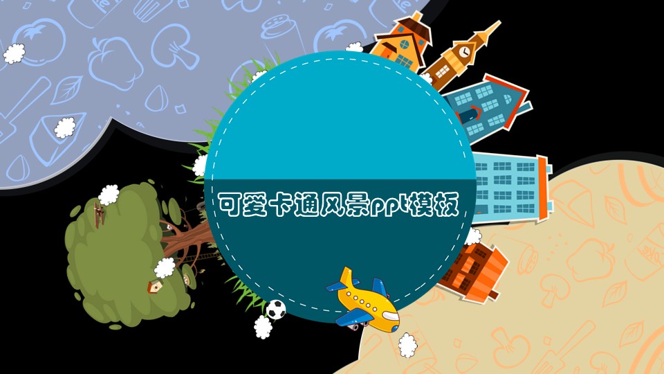 可爱卡通风景ppt模板