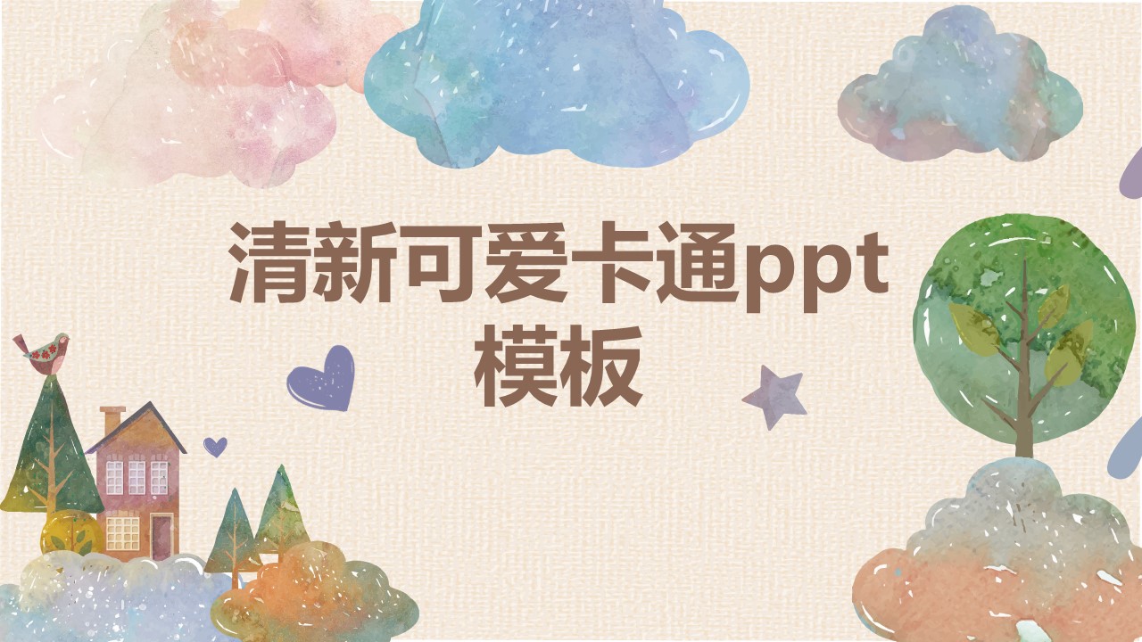 清新可爱卡通ppt模板