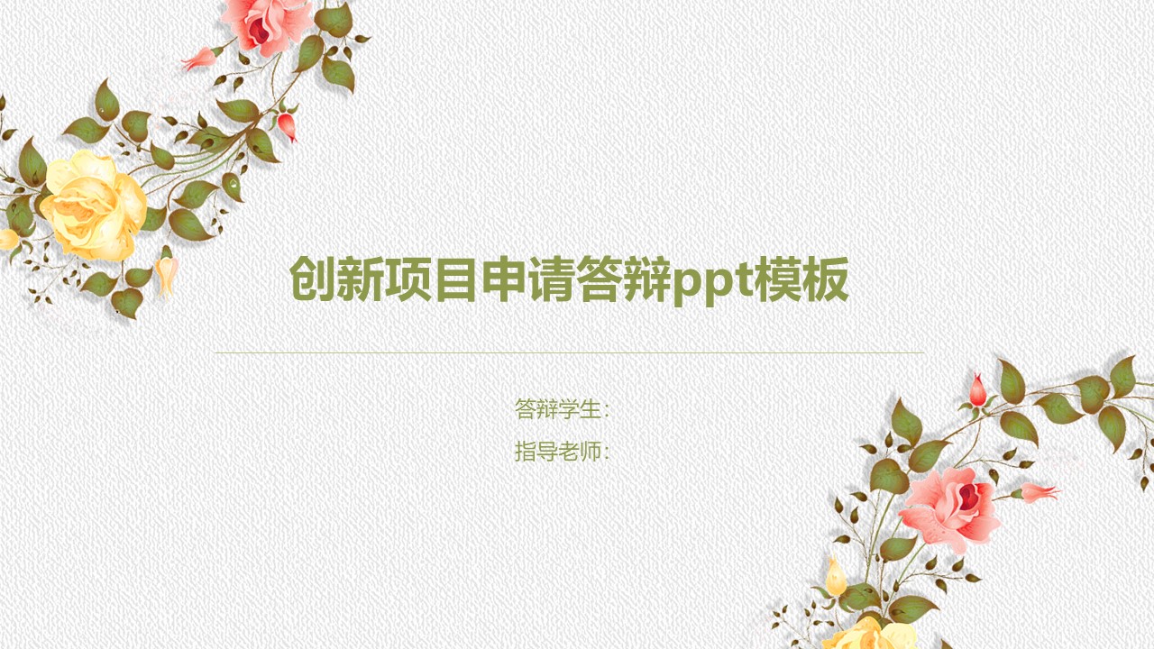 创新项目申请答辩ppt模板