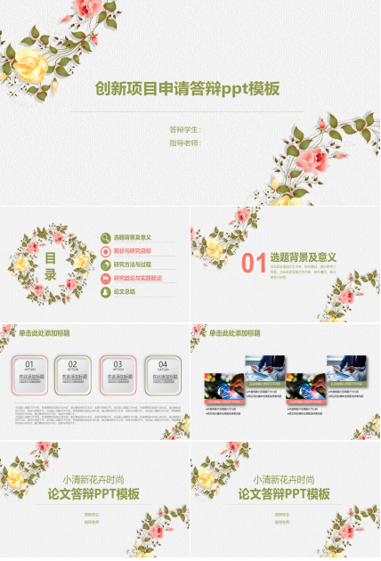 创新项目申请答辩ppt模板