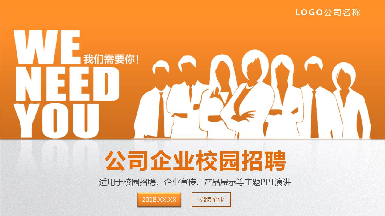 橙色公司企业校园招聘宣传ppt模板