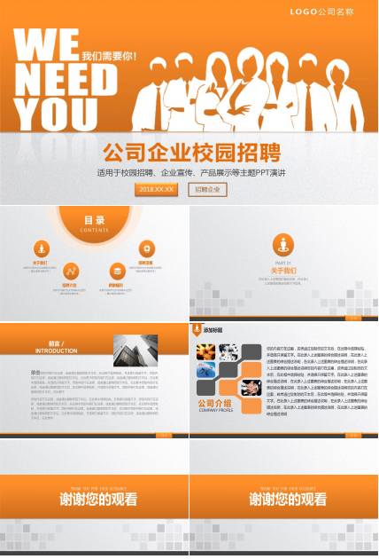 橙色公司企业校园招聘宣传ppt模板