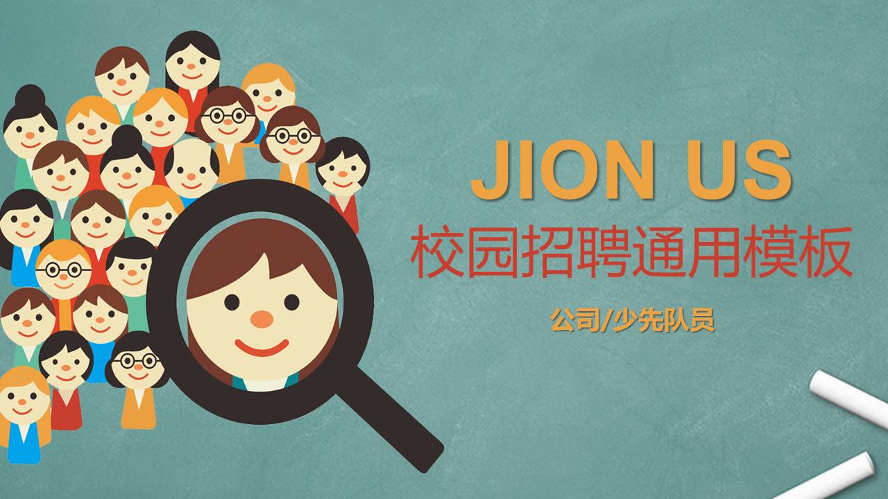卡通校园招聘通用ppt模板