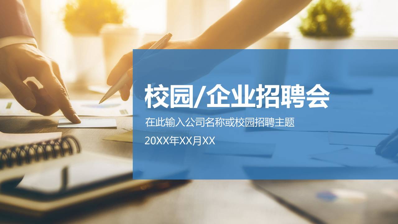 简约校园企业招聘会ppt模板