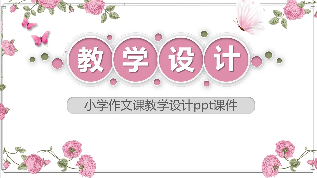 小学作文课教学设计ppt课件