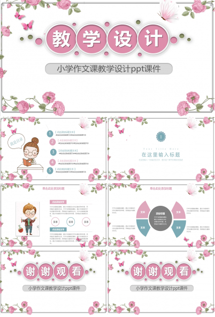 小学作文课教学设计ppt课件