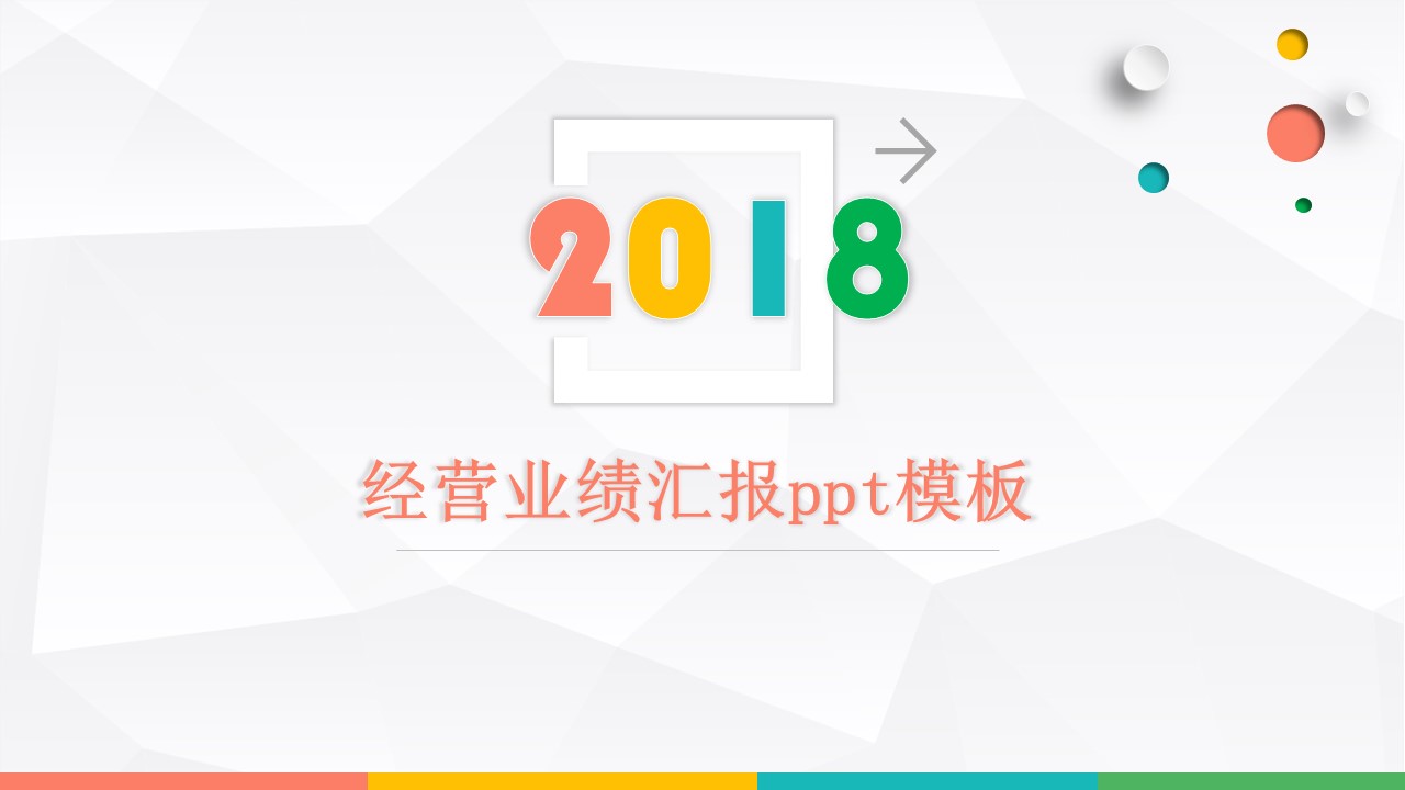 经营业绩汇报ppt模板