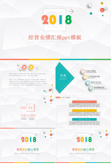 经营业绩汇报ppt模板