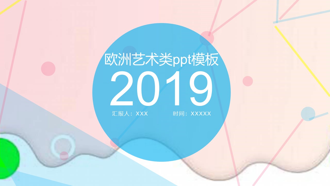 欧洲艺术类ppt模板