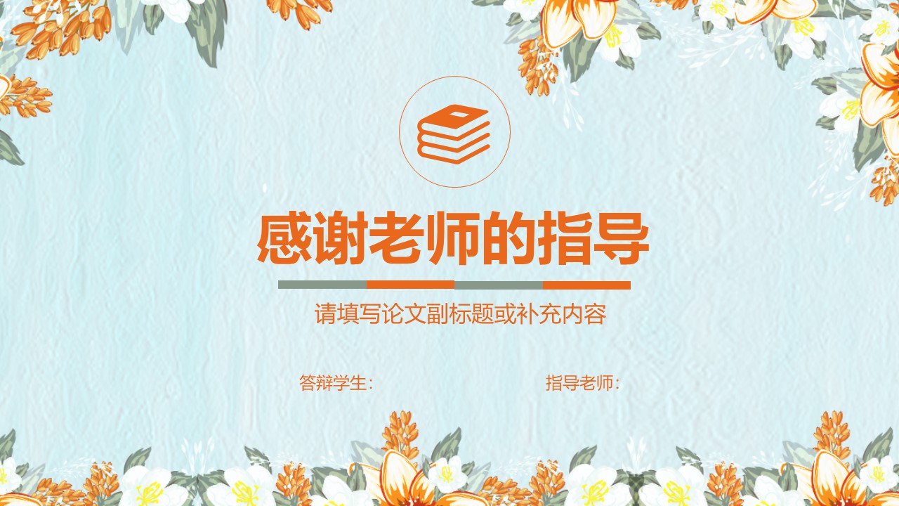 项目介绍答辩ppt模板