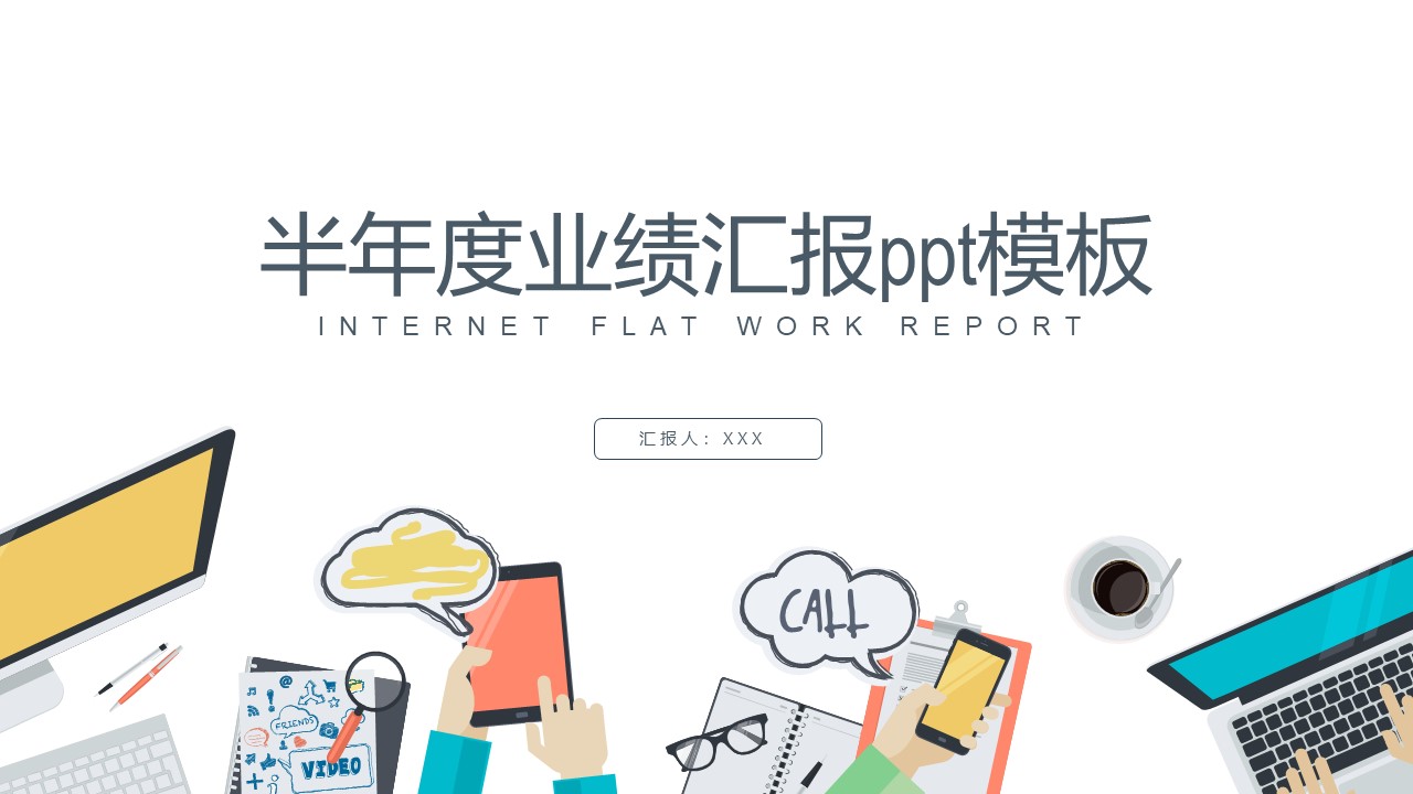 半年度业绩汇报ppt模板