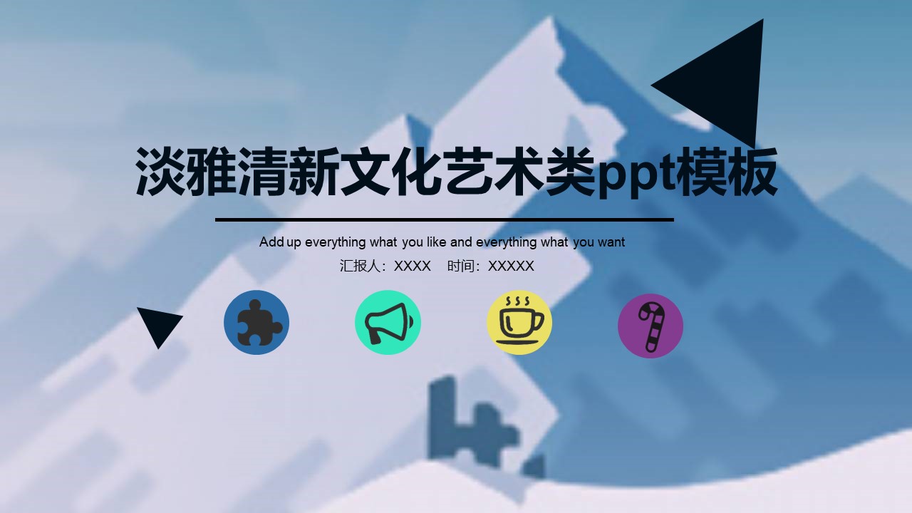 淡雅清新文化艺术类ppt模板