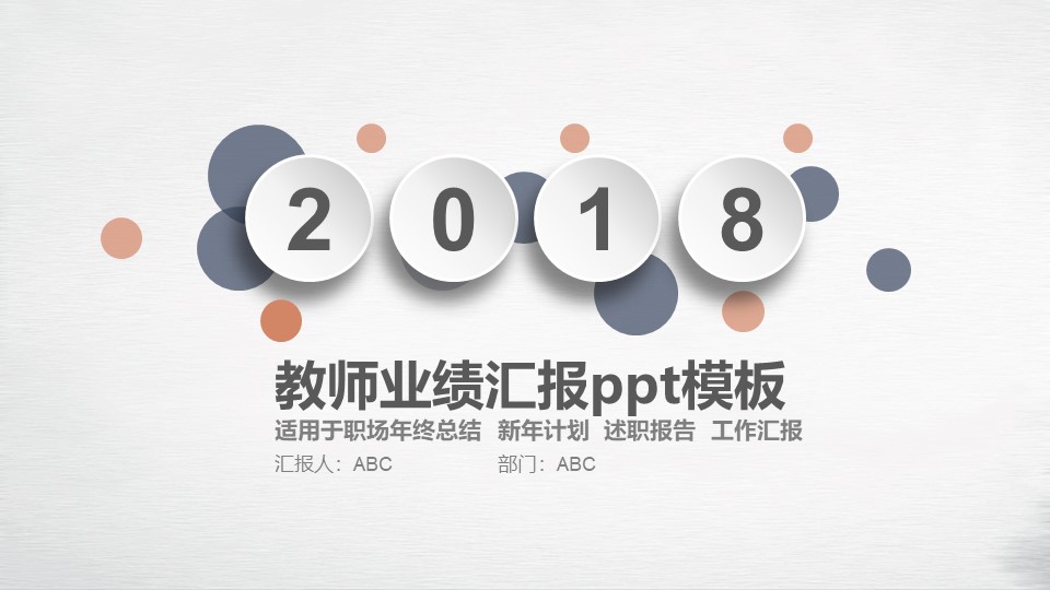 教师业绩汇报ppt模板