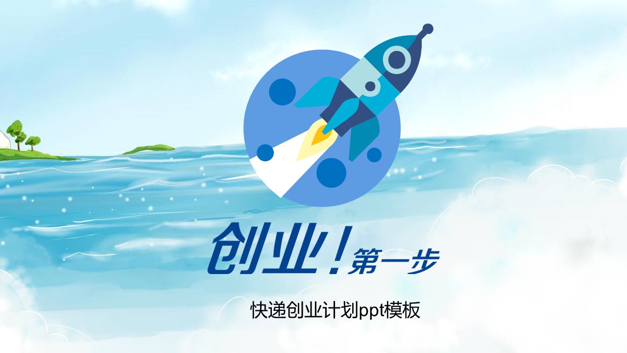 快递创业计划ppt模板
