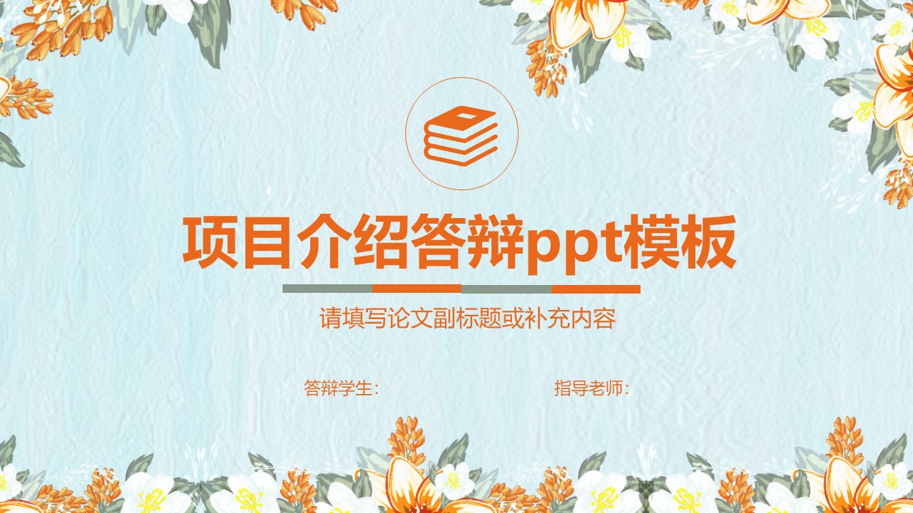 项目介绍答辩ppt模板