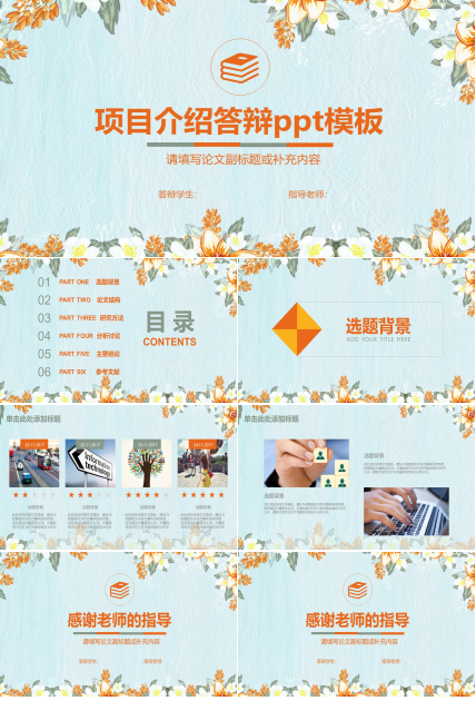 项目介绍答辩ppt模板