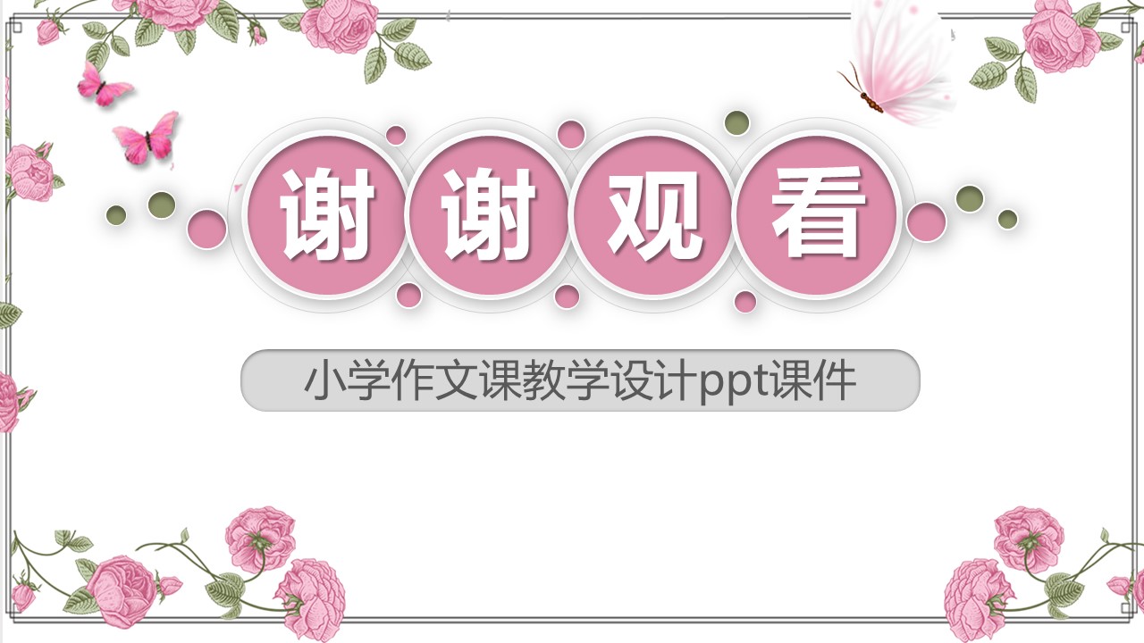 小学作文课教学设计ppt课件