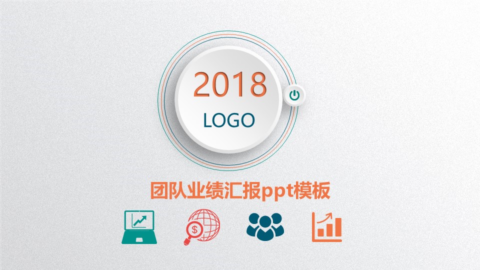 团队业绩汇报ppt模板