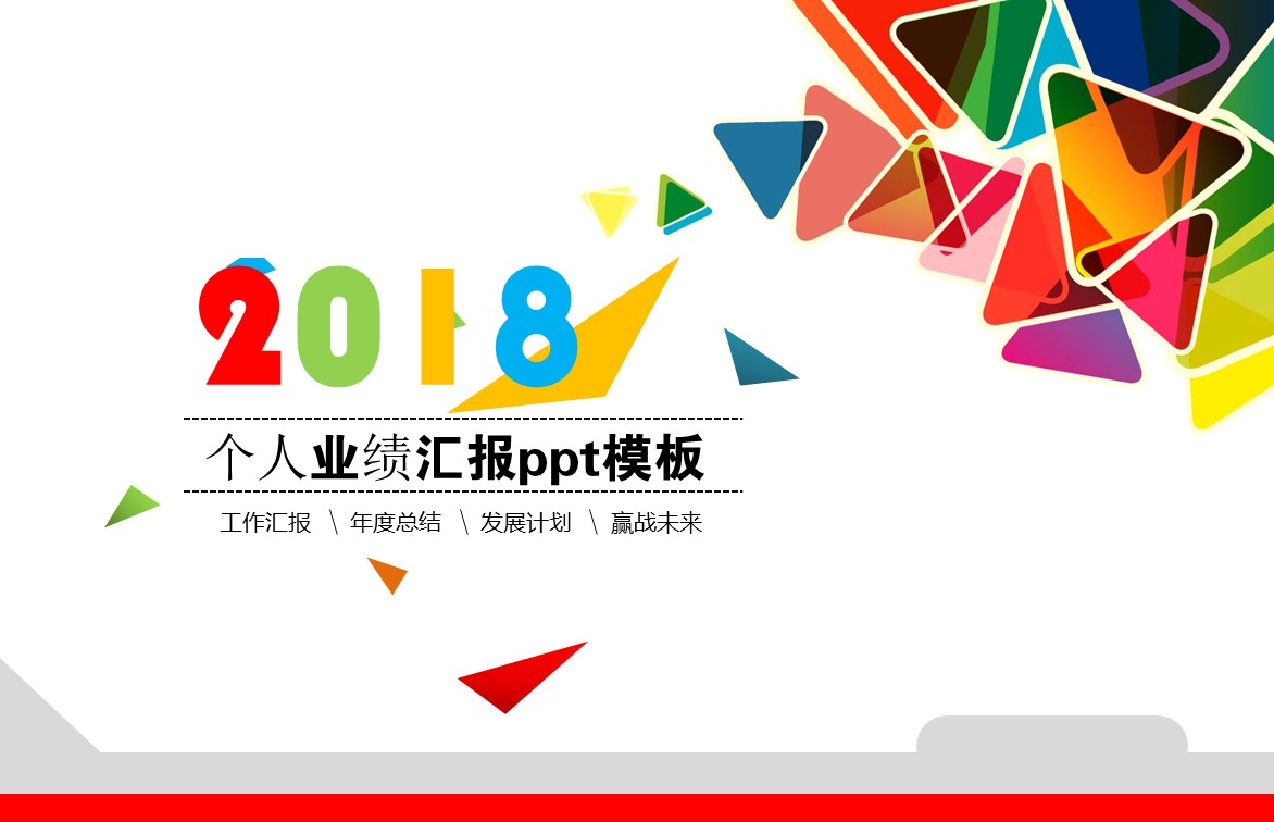 个人业绩汇报ppt模板