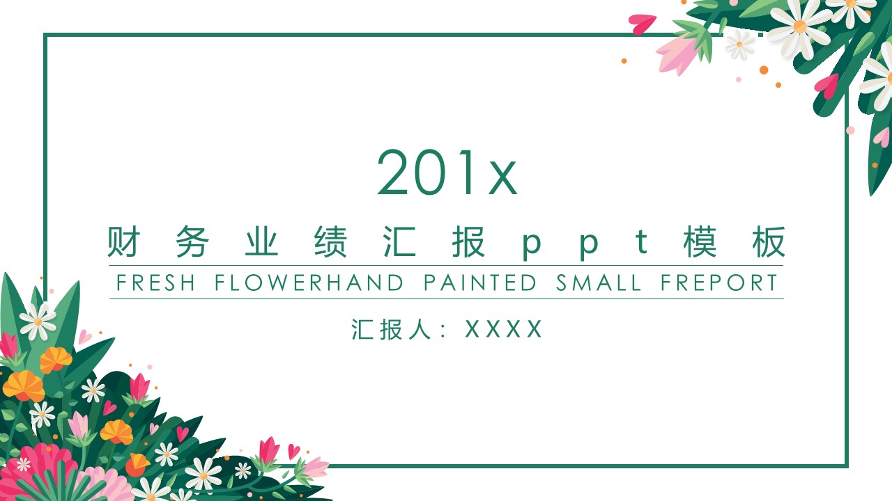 财务业绩汇报ppt模板