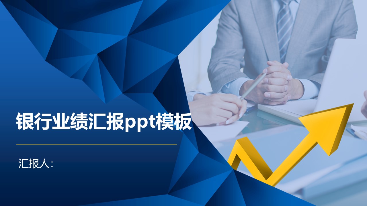 银行业绩汇报ppt模板
