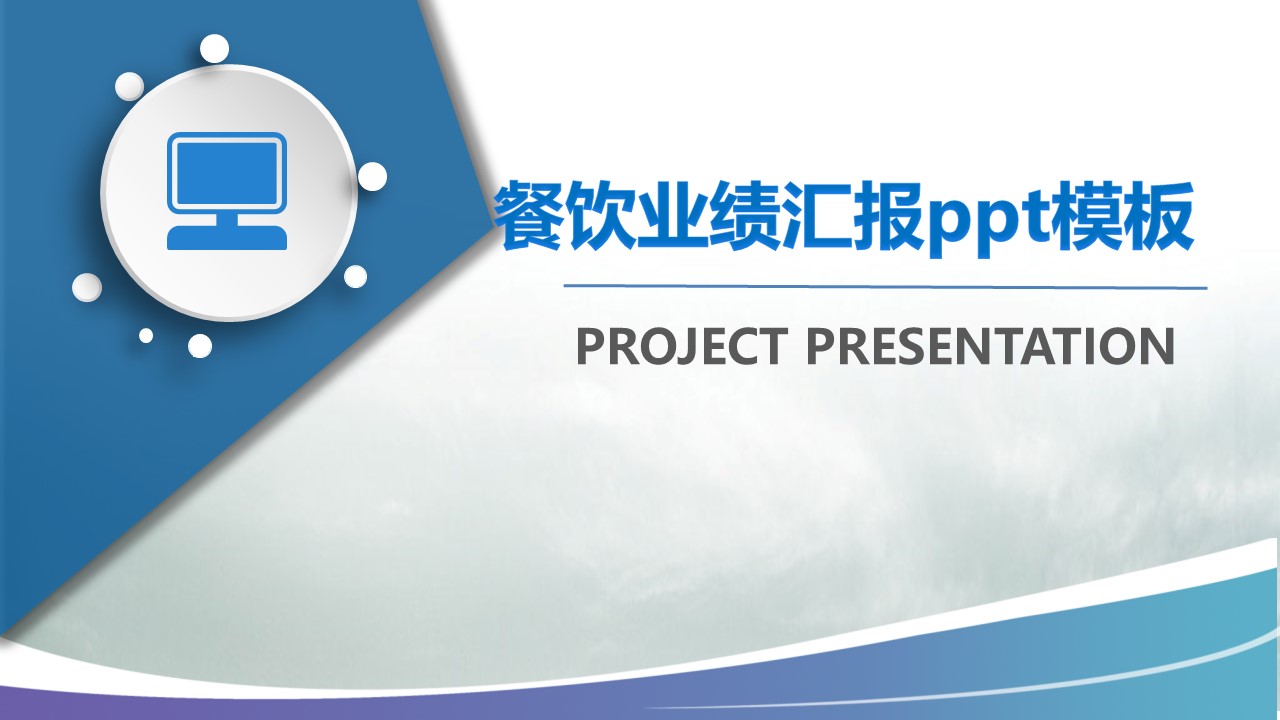 餐饮业绩汇报ppt模板