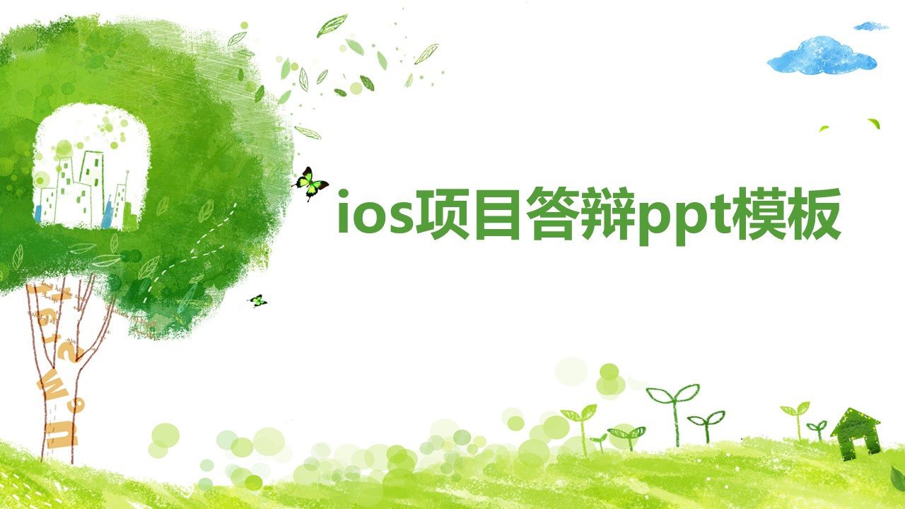 ios项目答辩ppt模板