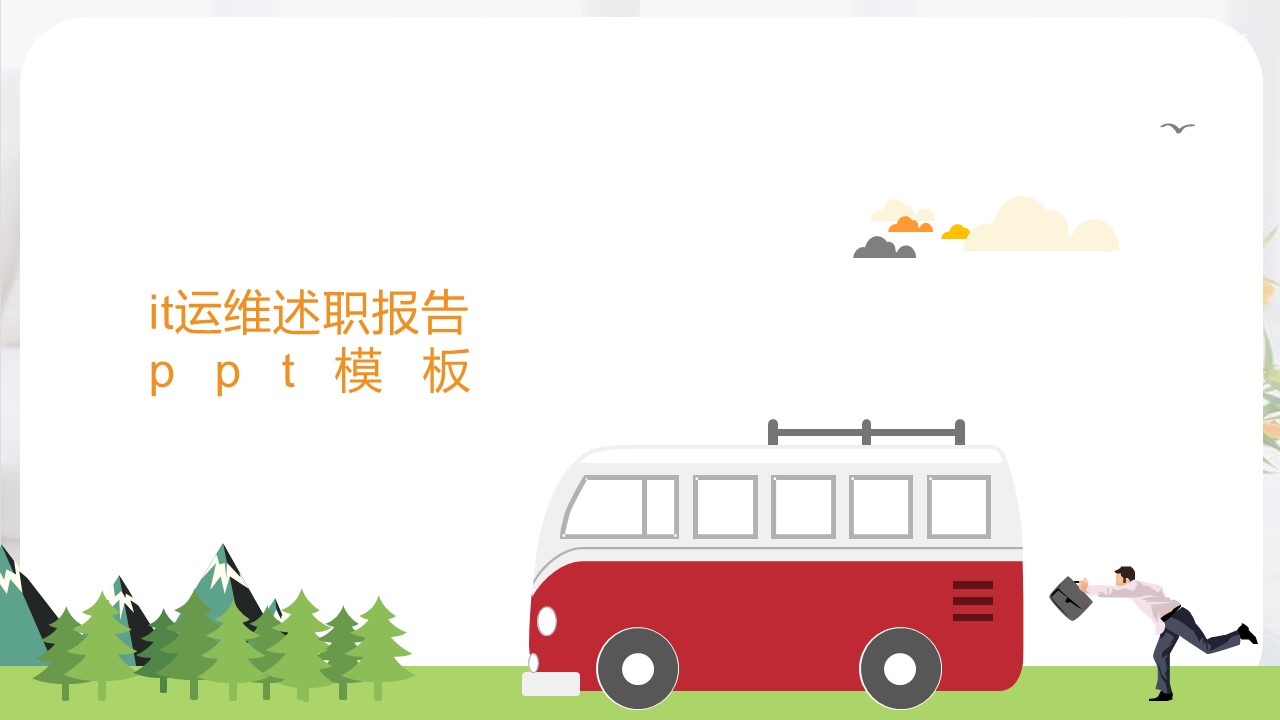 it运维述职报告ppt模板