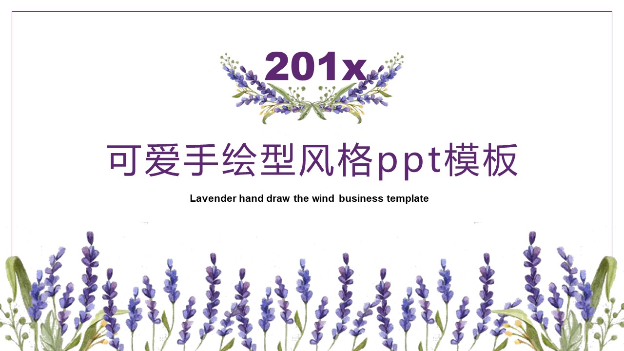 可爱手绘型风格ppt模板