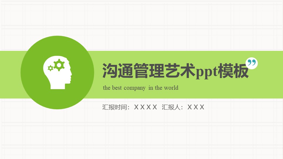 沟通管理艺术ppt模板