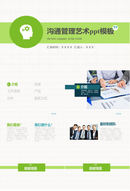 沟通管理艺术ppt模板