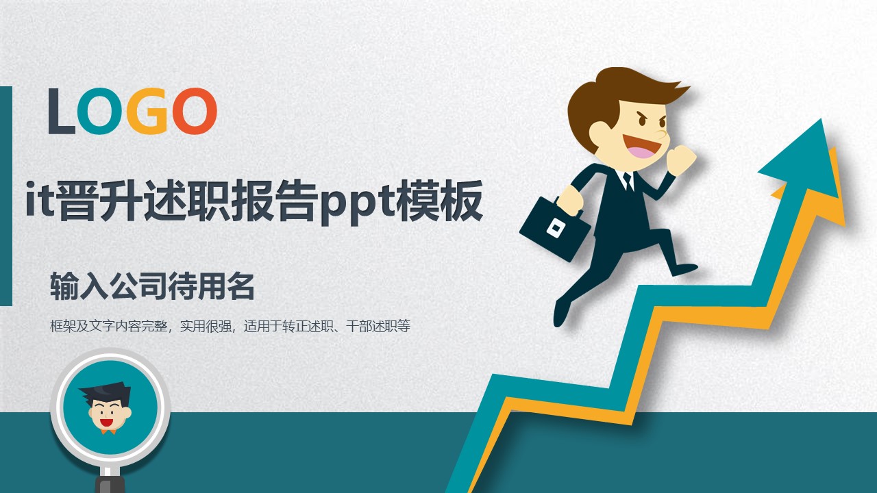 it晋升述职报告ppt模板