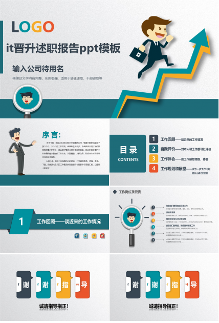 it晋升述职报告ppt模板