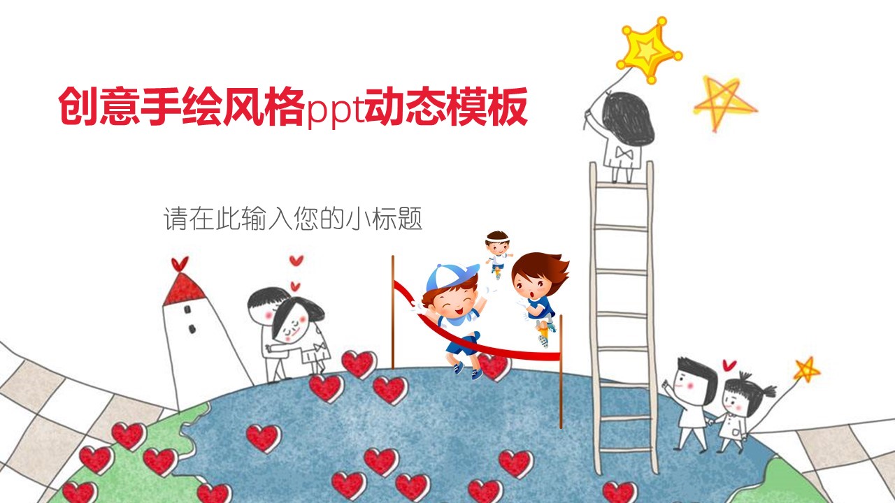 创意手绘风格ppt动态模板