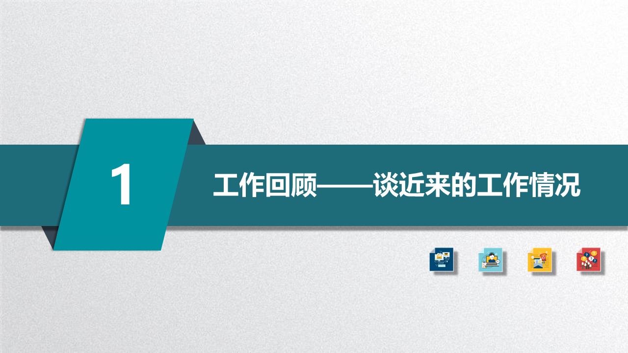it晋升述职报告ppt模板