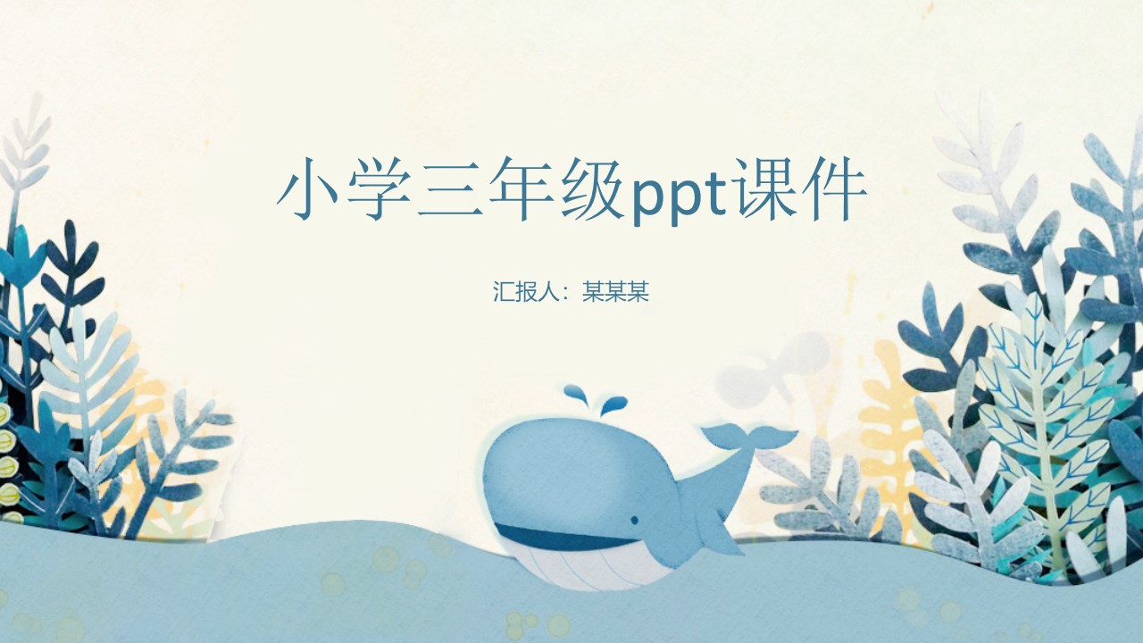 小学三年级ppt课件
