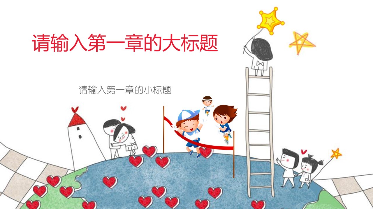 创意手绘风格ppt动态模板