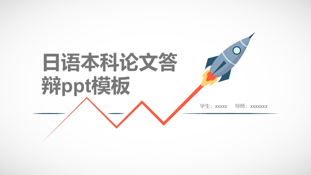 日语本科论文答辩ppt模板