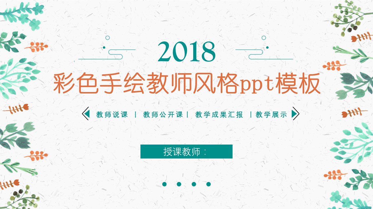 彩色手绘教师风格ppt模板