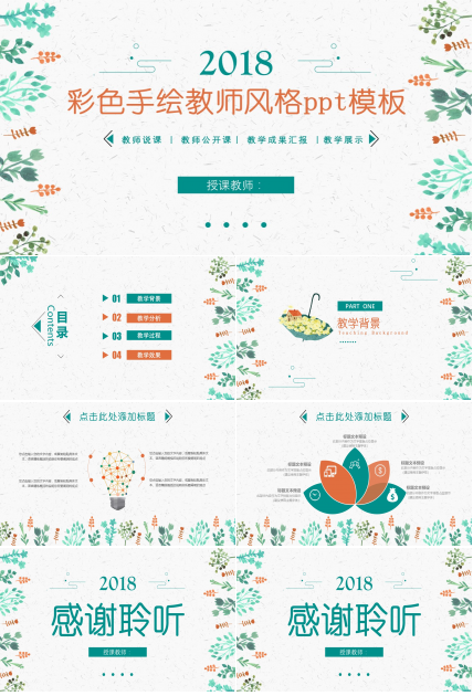 彩色手绘教师风格ppt模板