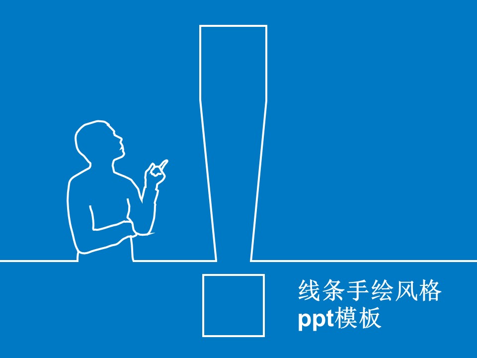 线条手绘风格ppt模板
