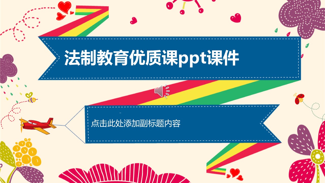 法制教育优质课ppt课件