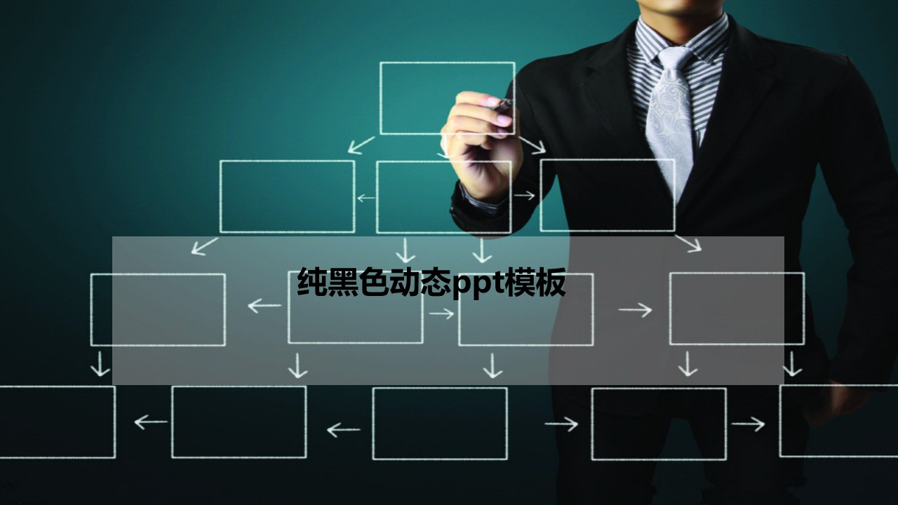 纯黑色动态ppt模板