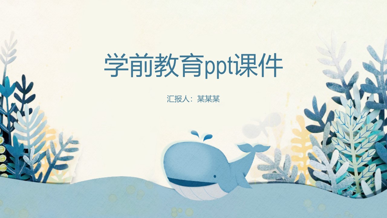 学前教育ppt课件