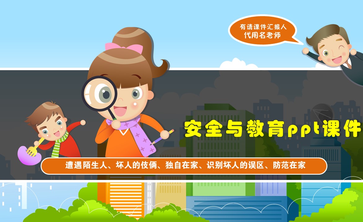 安全与教育ppt课件